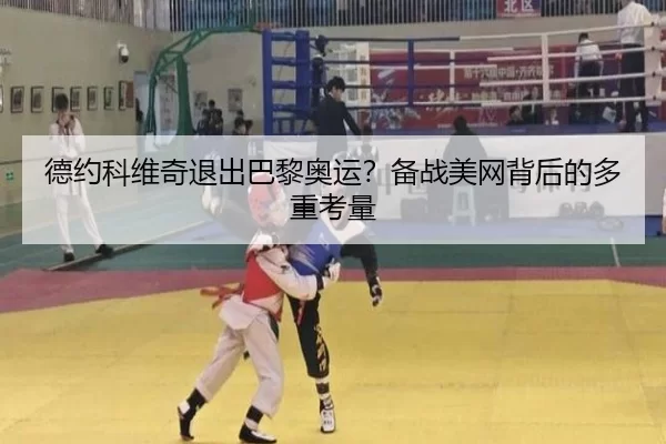 德约科维奇退出巴黎奥运？备战美网背后的多重考量